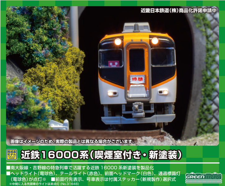 31645 近鉄16000系（喫煙室付き・新塗装）2両編成セット（動力付き）