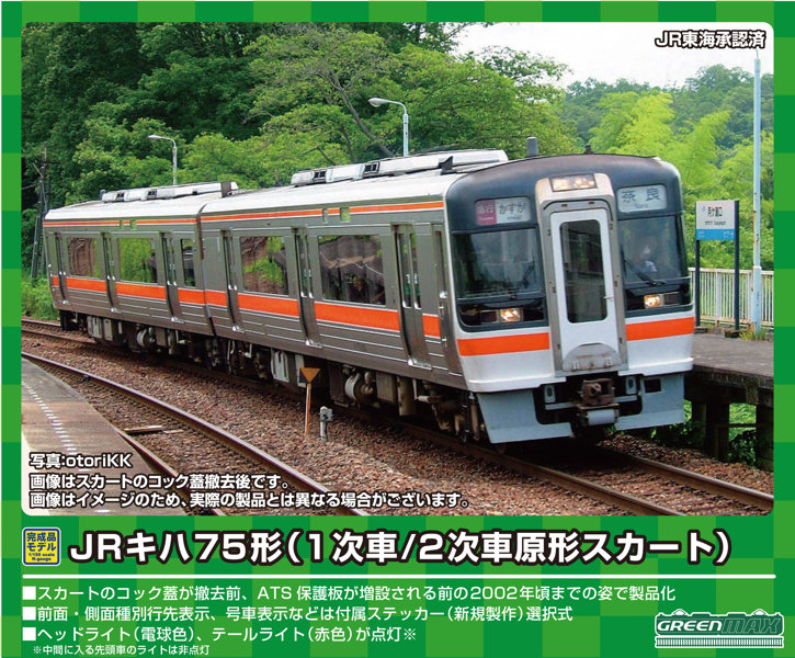 31647 JRキハ75形（1次車・原形スカート）4両編成セット（動力付き）