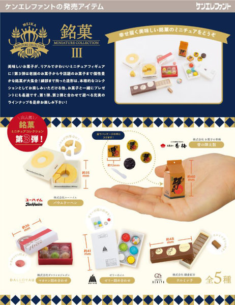 【BOX販売】銘菓ミニチュアコレクション 第3弾 BOX版（全5種） 1BOX:12個入