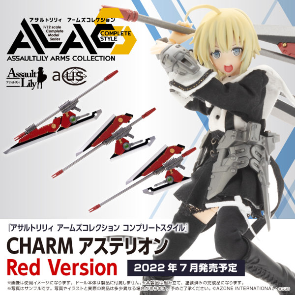 アサルトリリィ アームズコレクション コンプリートスタイル CHARM アステリオン Red Version