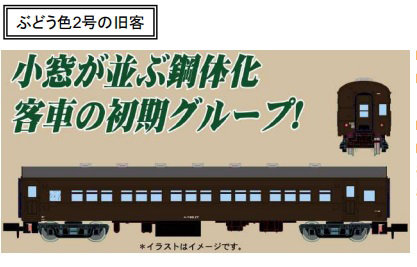 A5712 オハフ60 ぶどう色2号 北海道型 2両セット