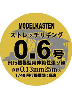 HS-1 ストレッチリギング0.6号