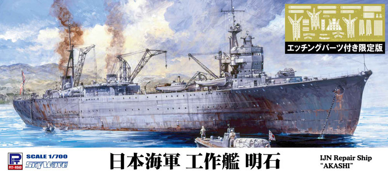 日本海軍 工作艦 明石 エッチングパーツ付き