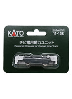 11-108 チビ電用動力ユニット