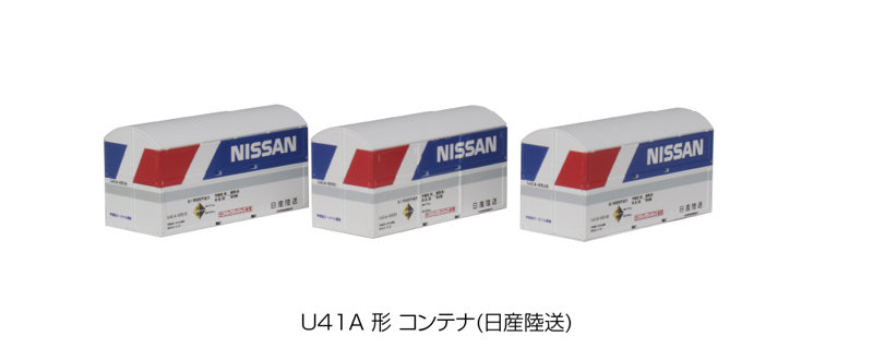 23-503 U41A形コンテナ（日産陸送） 3個入