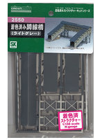 2550 着色済み 跨線橋(ライトグレー)