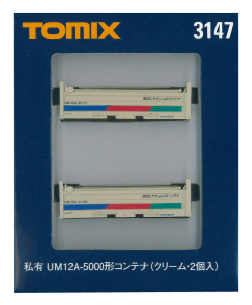 3147 UM12A-5000形コンテナ（クリーム・2個入）