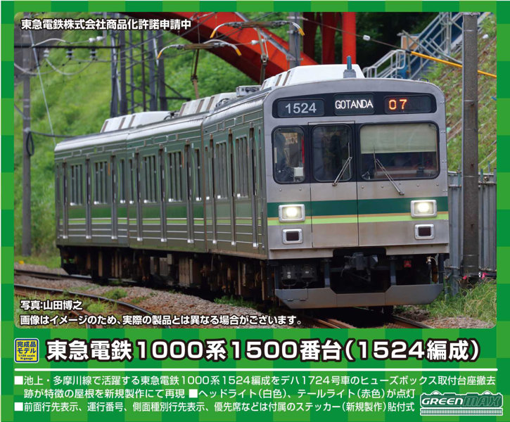 31652 東急電鉄1000系1500番台（1524編成）3両編成セット（動力付き）