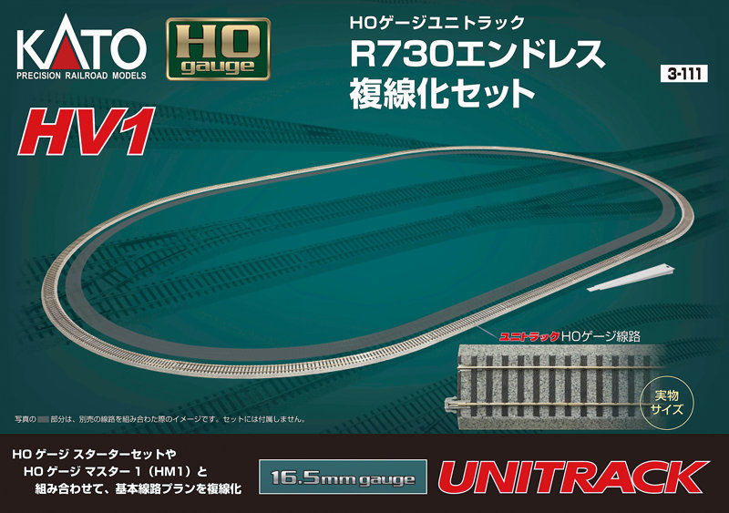 3-111 HV1 R730 エンドレス複線化セット