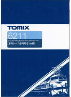 6211 車両ケース（8両用・21m級）