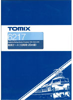 6217 車両ケース（10両用・20m級）