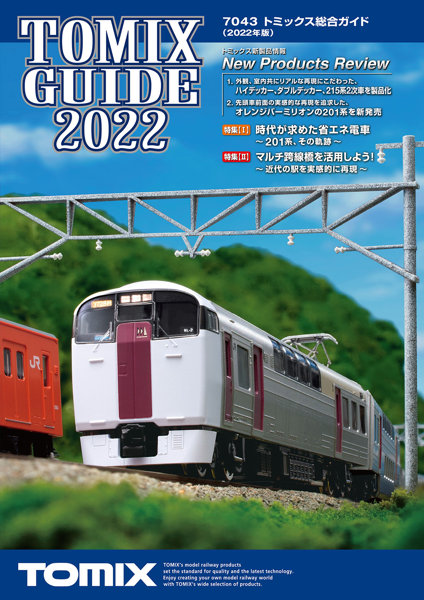 7043 トミックス総合ガイド（2022年版）