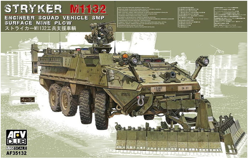 1/35 M1132 ストライカー ESV 工兵支援車