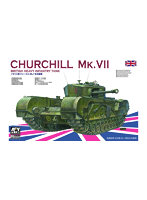 1/35 チャーチル歩兵戦車 Mk.VII
