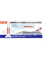 1/144 アメリカ空軍 F-16C ファイティングファルコン CFT （コンフォーマルタンク装備）