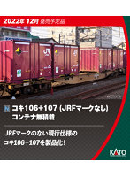 10-1796 コキ106＋107（JRFマークなし） コンテナ無積載 10両セット
