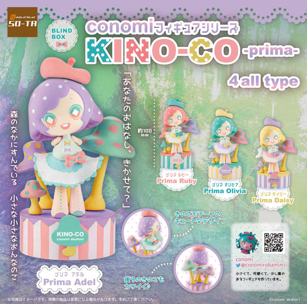 【BOX販売】conomiフィギュアコレクション KINO-CO（全4種） 1BOX:4個入