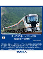 98458 HC85系ハイブリッド車（試験走行車）セット（4両）
