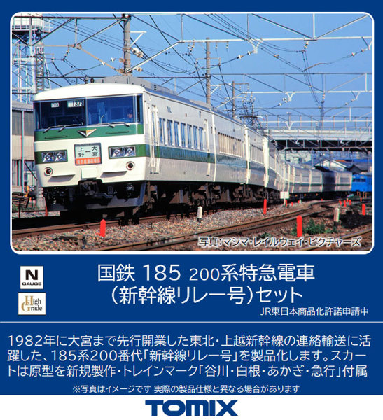 98792 185-200系特急電車（新幹線リレー号）セット（7両）