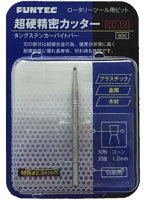 CC-12 超硬精密カッター コーン1.2mm