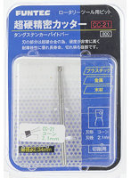 CC-21 超硬精密カッター コーン2.1mm
