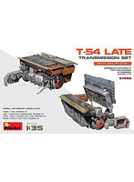 1/35 T-54後期型 トランスミッションセット