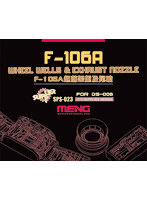 1/72 F-106A脚格納室と 排気ノズル（レジン）