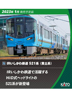 10-1507 IRいしかわ鉄道 521系（黄土系） 2両セット