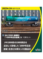 10-1750 タキ1000（後期形） 「1000号記念塗装」入 10両セット 【特別企画品】