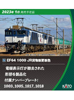 3024-2 EF64 1000 JR貨物新更新色