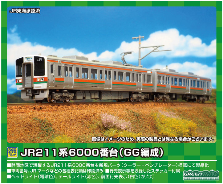 31682 JR211系6000番台(GG8編成)基本2両編成セット(動力付き)