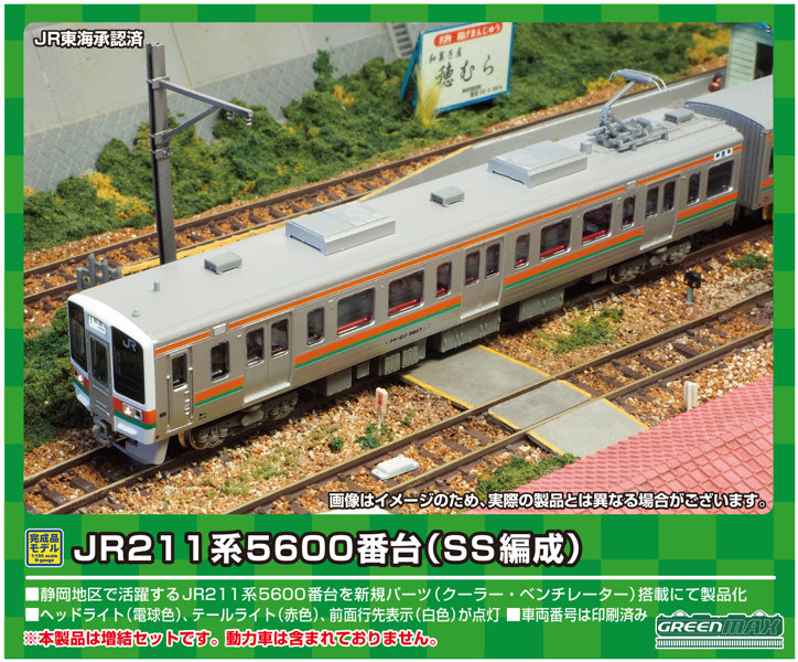 31685 JR211系5600番台（SS8編成）増結3両編成セット（動力無し）