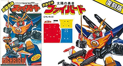 太陽の勇者 武装合体ファイバード 復刻版