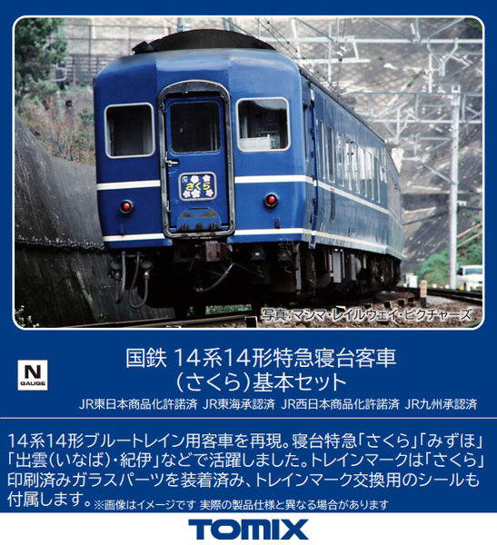 98784 14系14形特急寝台客車（さくら）基本セット（8両）