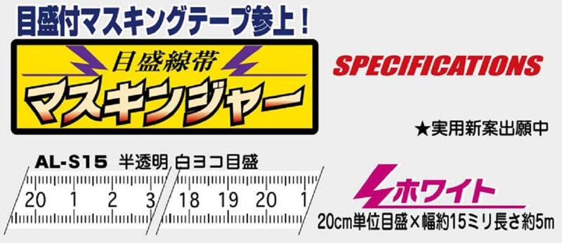 アレック 目盛線帯 マスキンジャー ホワイト