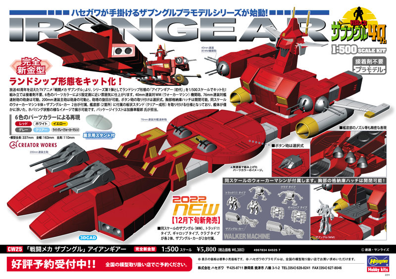 「戦闘メカ ザブングル」 アイアンギアー
