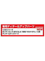 1/24シリーズ ホンダ シビック EF3 Gr.A 1989 マカオ ギアレース用 ディテールアップパーツ