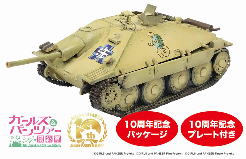 ガールズ＆パンツァー 最終章 1/35 38（t）改（ヘッツァー仕様） カメさんチーム 10周年をお祝いするよ！