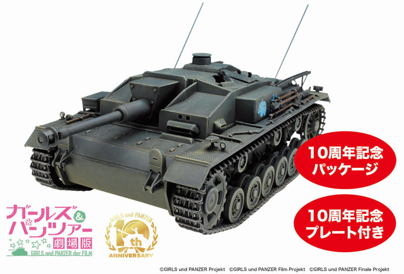 ガールズ＆パンツァー 劇場版 1/35 III号突撃砲F型 カバさんチーム 10周年をお祝いするぜよ！