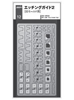 idola12 エッチングガイド 2 ［凹モールド用］