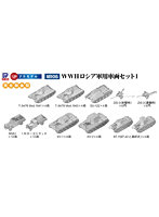 1/700 WWII ロシア軍用車両セット 1