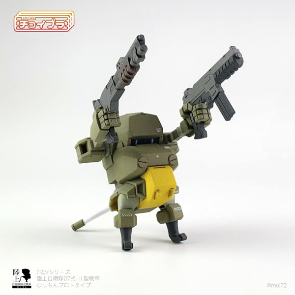 チョイプラ 7式Vシリーズ 陸上自衛隊07式-II型戦車 なっちんプロトタイプ with ウェポンセット