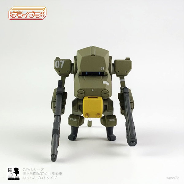 チョイプラ 7式Vシリーズ 陸上自衛隊07式-II型戦車 なっちんプロトタイプ with ウェポンセット