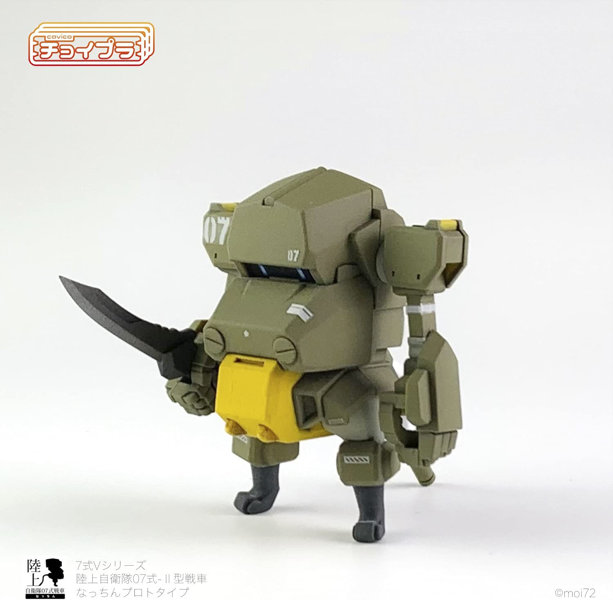 チョイプラ 7式Vシリーズ 陸上自衛隊07式-II型戦車 なっちんプロトタイプ with ウェポンセット