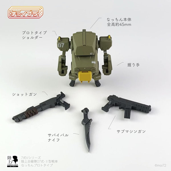 チョイプラ 7式Vシリーズ 陸上自衛隊07式-II型戦車 なっちんプロトタイプ with ウェポンセット