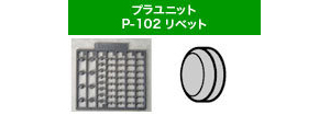 プラユニットP102 リベット