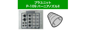 プラユニットP109 バーニアノズルII