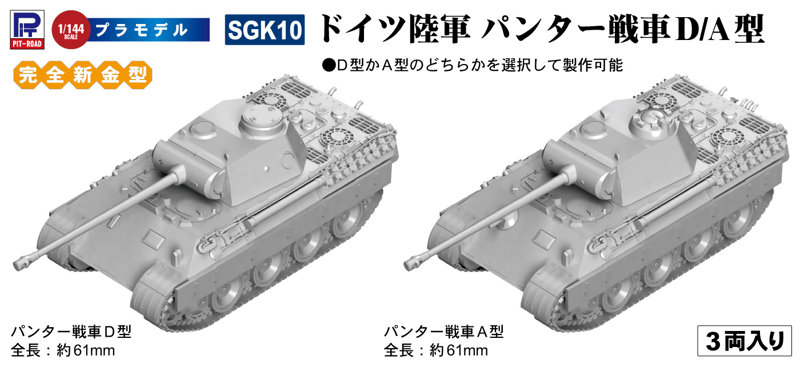 1/144 ドイツ陸軍 パンター戦車D/A型（3両入り）