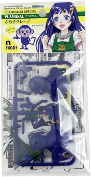 プラモザル ぷら子グレープ