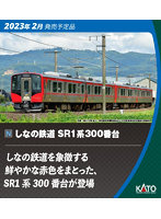 10-1776 しなの鉄道SR1系300番台 2両セット
